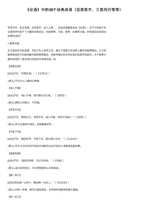 《论语》中的30个经典成语（见贤思齐、三思而行等等）