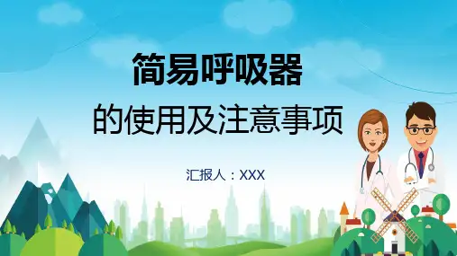 简易呼吸器的使用及注意事项专题讲授PPT课件