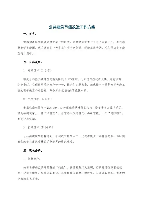 公共建筑节能改造工作方案