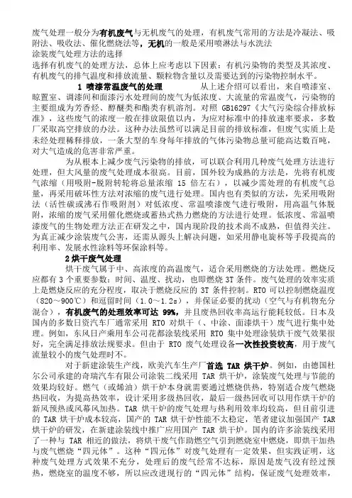 (完整版)有机废气的处理方法