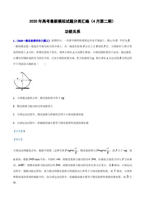 2020年高考物理最新模拟试题分类汇编- 功能关系- (解析版)