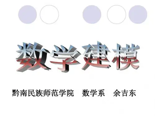 010微分方程方法建模(预备知识)