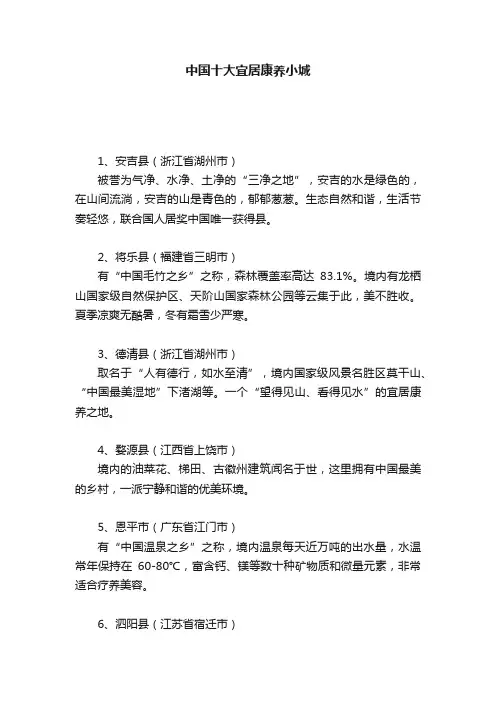 中国十大宜居康养小城