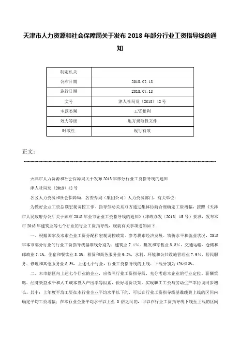 天津市人力资源和社会保障局关于发布2018年部分行业工资指导线的通知-津人社局发〔2018〕42号
