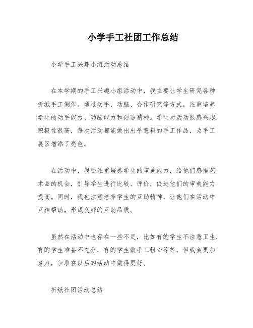 小学手工社团工作总结