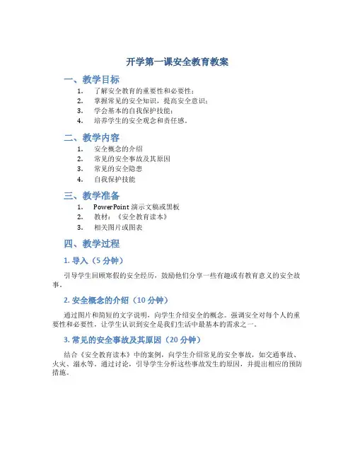 开学第一课安全教育教案小学二年级