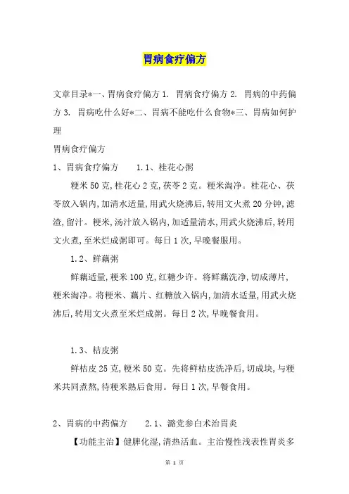 胃病食疗偏方