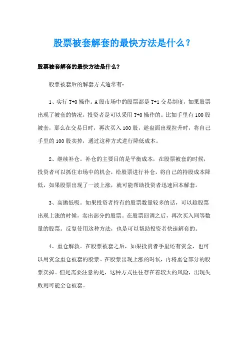 股票被套解套的最快方法是什么？