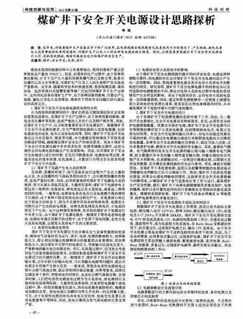 煤矿井下安全开关电源设计思路探析