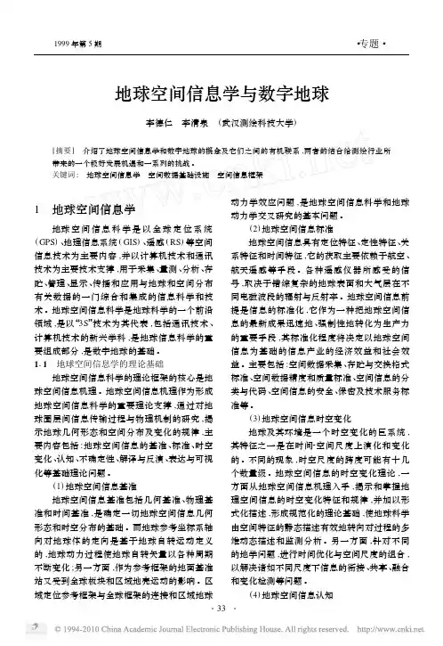 地球空间信息学与数字地球
