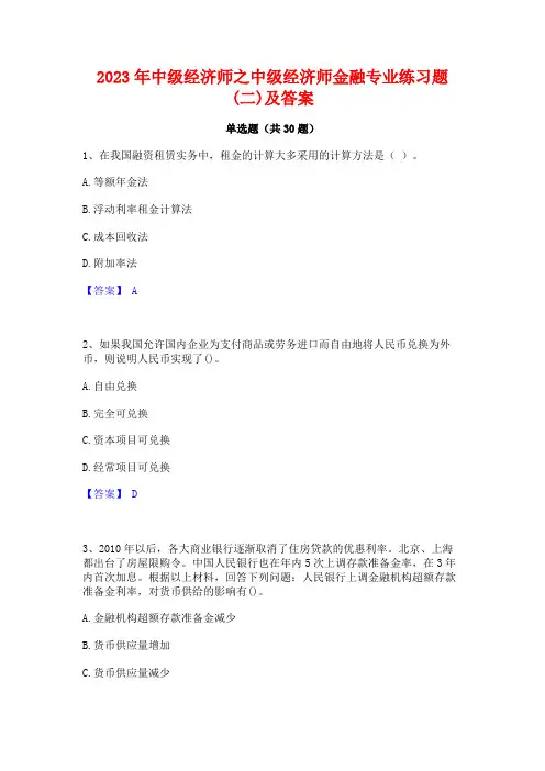 2023年中级经济师之中级经济师金融专业练习题(二)及答案