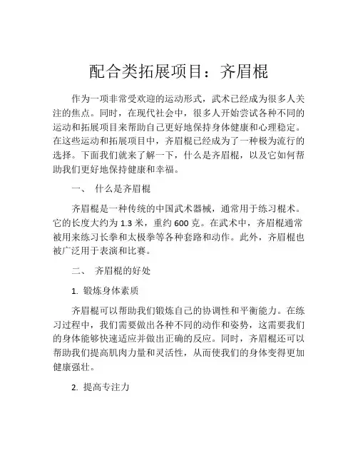 配合类拓展项目：齐眉棍