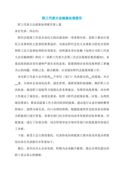 职工代表大会提案处理报告