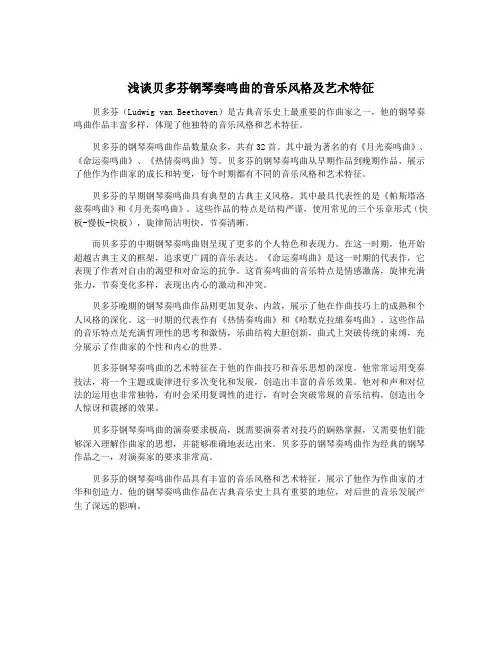 浅谈贝多芬钢琴奏鸣曲的音乐风格及艺术特征
