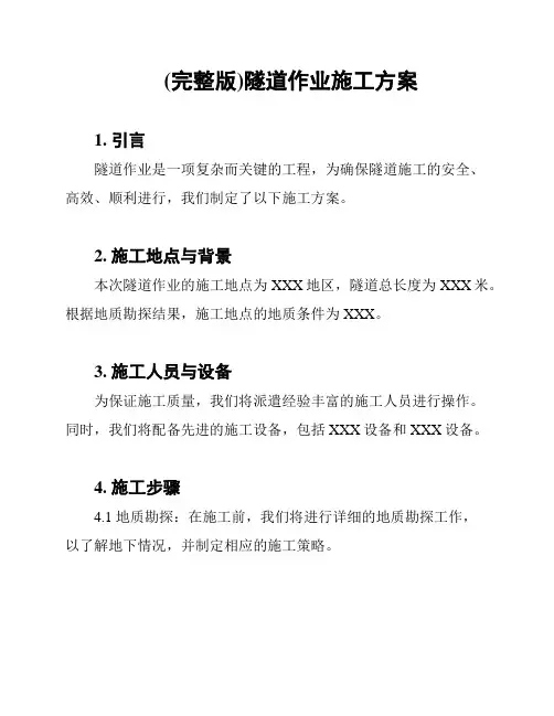 (完整版)隧道作业施工方案