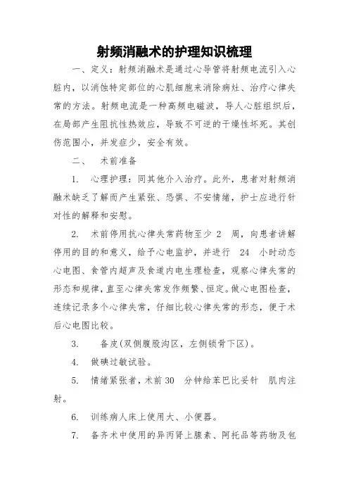 射频消融术的护理知识详解