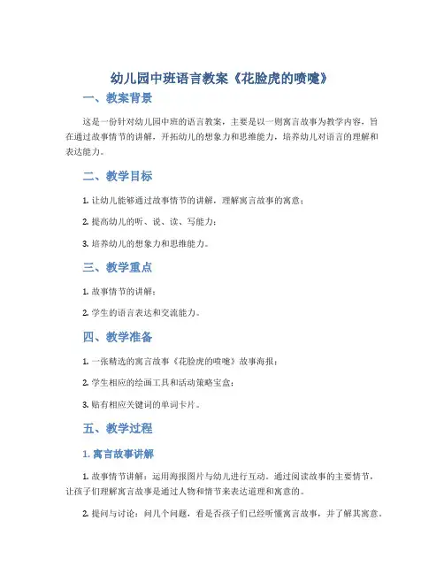 幼儿园中班语言教案《花脸虎的喷嚏》