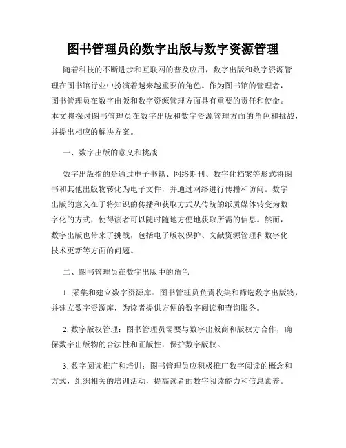 图书管理员的数字出版与数字资源管理