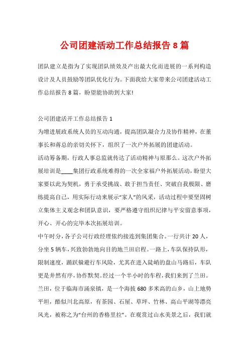 公司团建活动工作总结报告8篇