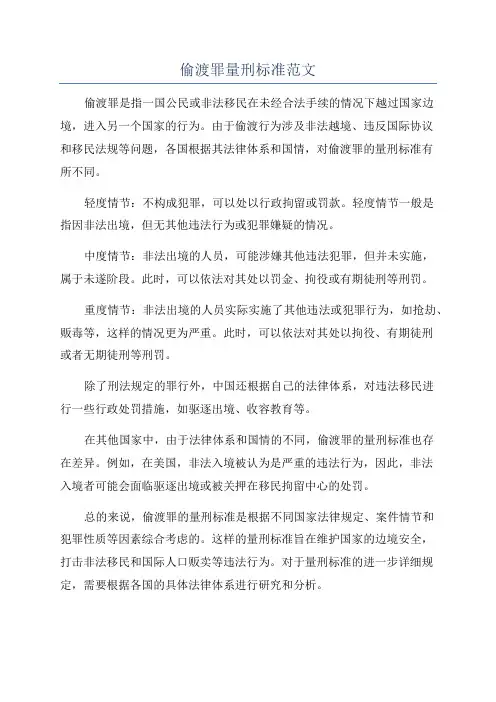 偷渡罪量刑标准范文