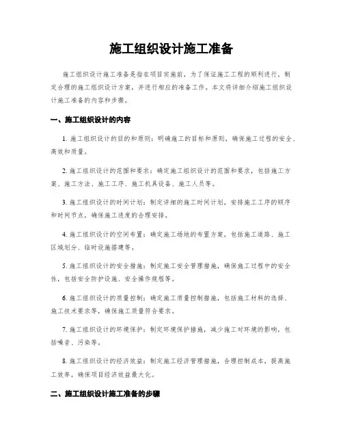 施工组织设计施工准备