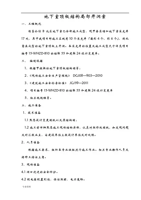 地下室顶板开洞方案