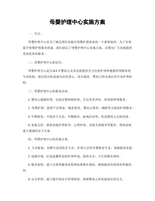 母婴护理中心实施方案