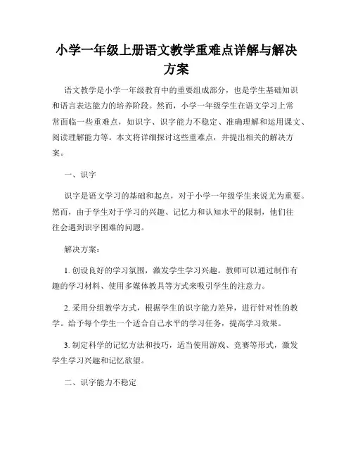 小学一年级上册语文教学重难点详解与解决方案