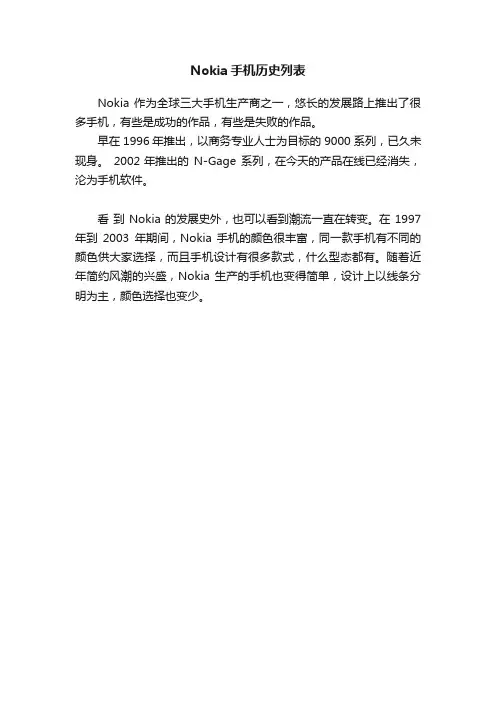Nokia手机历史列表