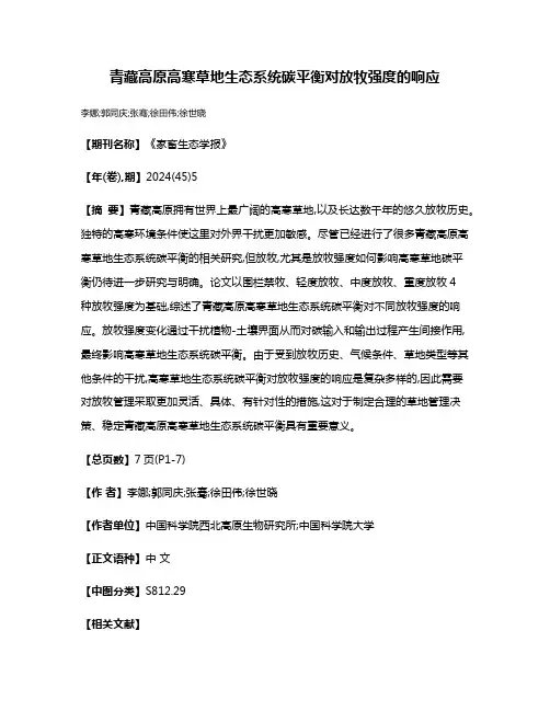 青藏高原高寒草地生态系统碳平衡对放牧强度的响应