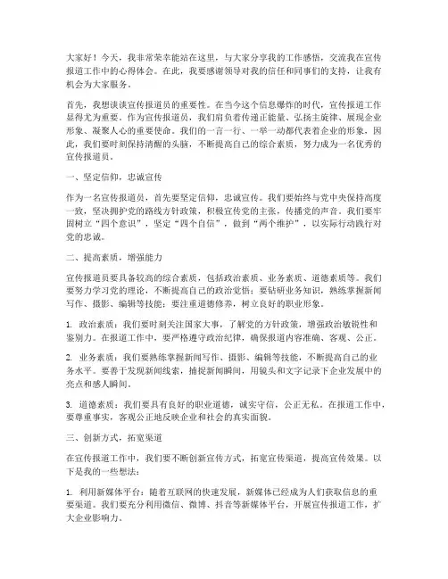 优秀宣传报道员演讲稿范文