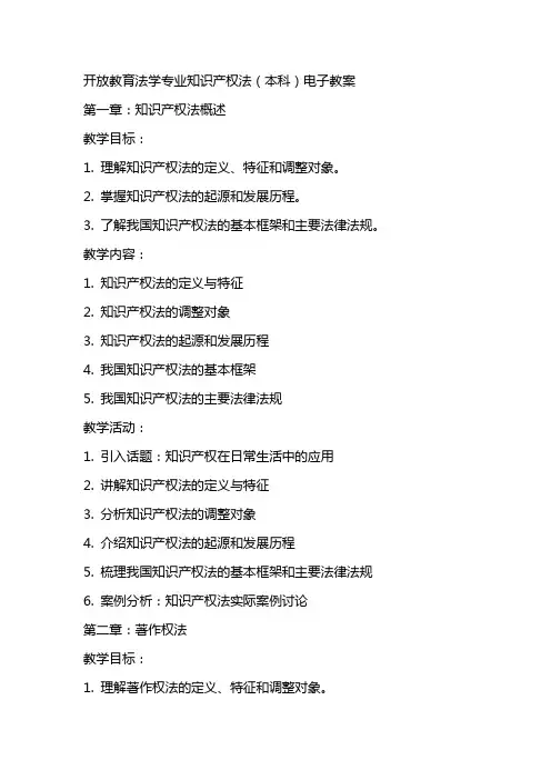 开放教育法学专业知识产权法(本科)电子教案