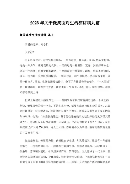 2023年关于微笑面对生活演讲稿九篇