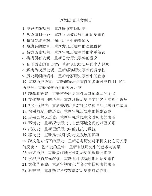新颖历史论文题目