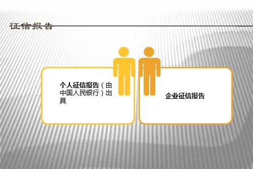 征信报告解读ppt课件