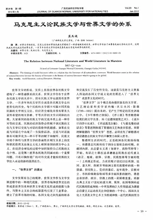 马克思主义论民族文学与世界文学的关系
