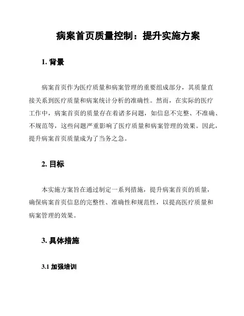 病案首页质量控制：提升实施方案