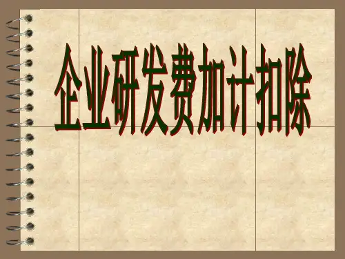企业研发费加计扣除PPT课件