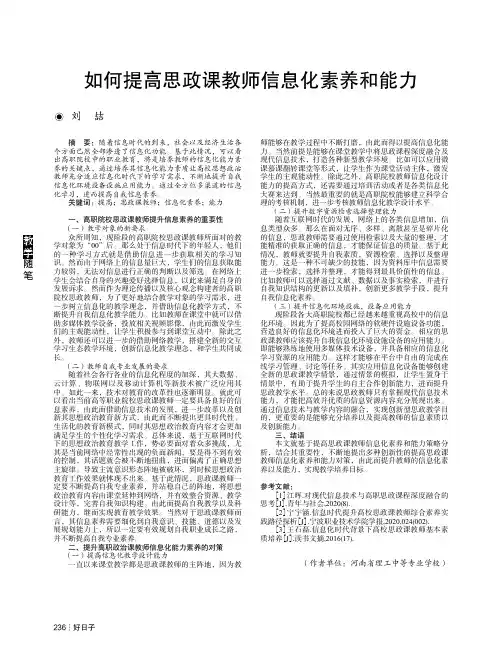 如何提高思政课教师信息化素养和能力