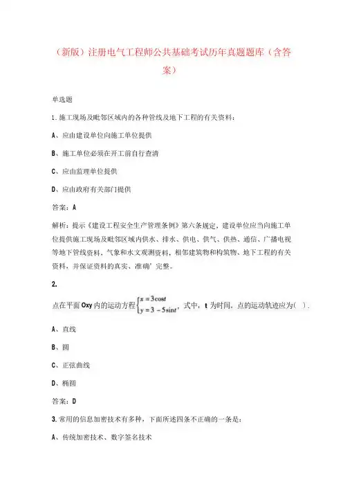 (新版)注册电气工程师公共基础考试历年真题题库(含答案)