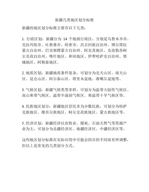 新疆几类地区划分标准