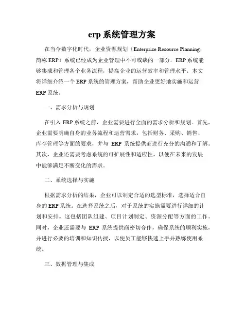 erp系统管理方案