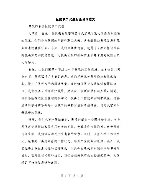 医院职工代表讨论讲话范文（二篇）