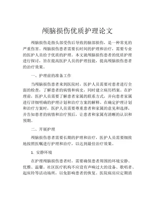 颅脑损伤优质护理论文