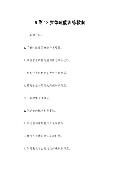 9到12岁体适能训练教案