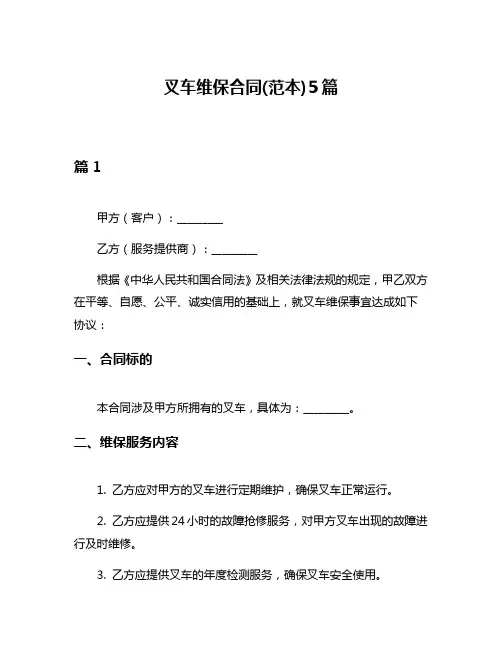叉车维保合同(范本)5篇