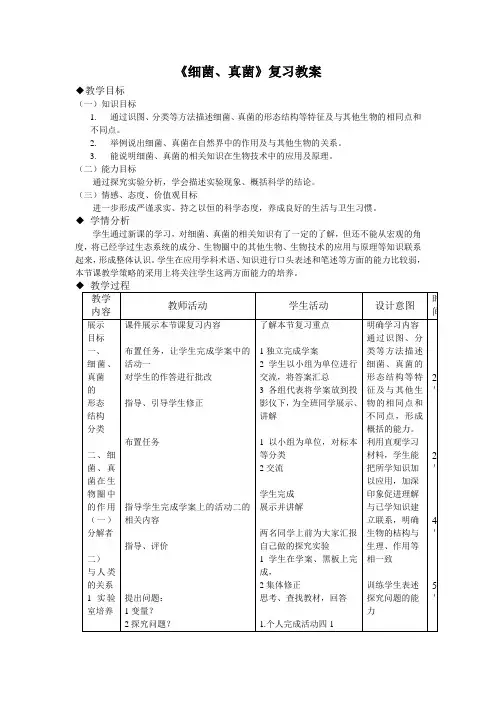 生物人教版八年级上册《细菌、真菌》复习教案