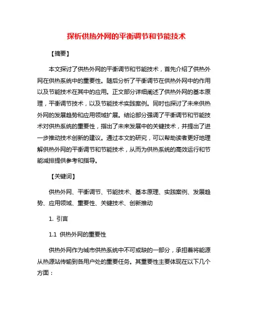 探析供热外网的平衡调节和节能技术