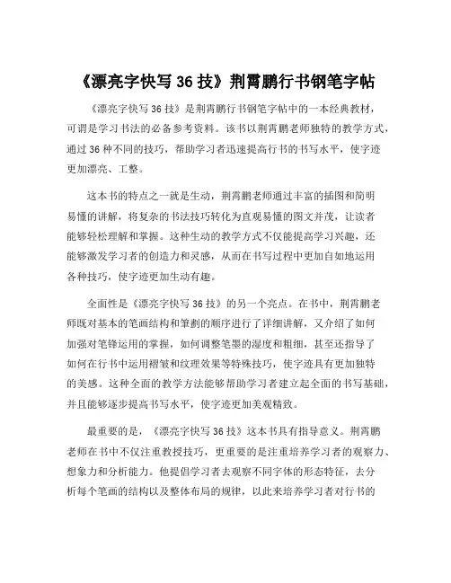 《漂亮字快写36技》荆霄鹏行书钢笔字帖