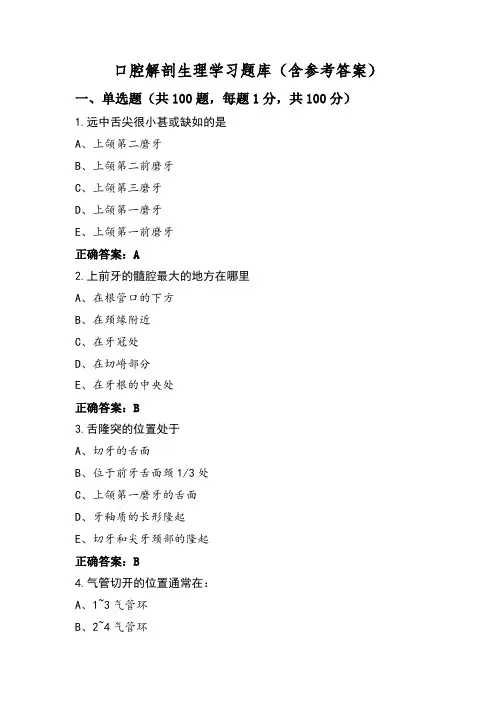 口腔解剖生理学习题库(含参考答案)
